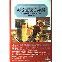 キャンベル選集 1 | ジョーゼフ キャンベル, Campbell,Joseph, 茂雄
